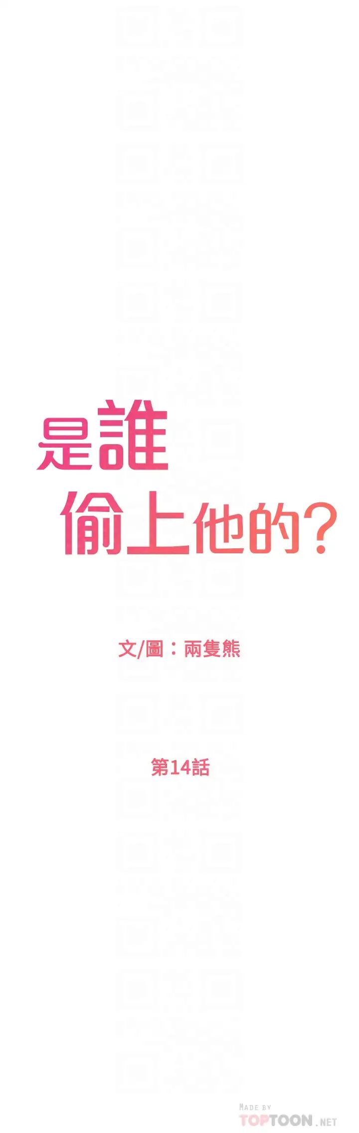 是谁偷上他的?第14话-承翰，你看看我嘛…