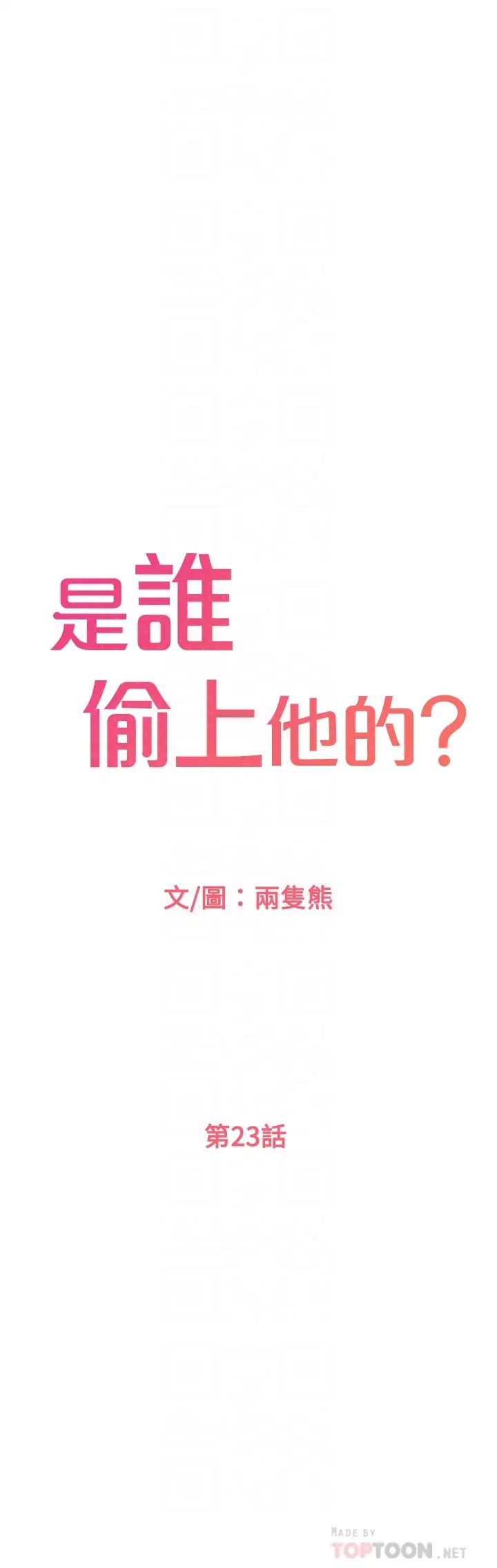 是谁偷上他的?第23话-在上面好舒服…!