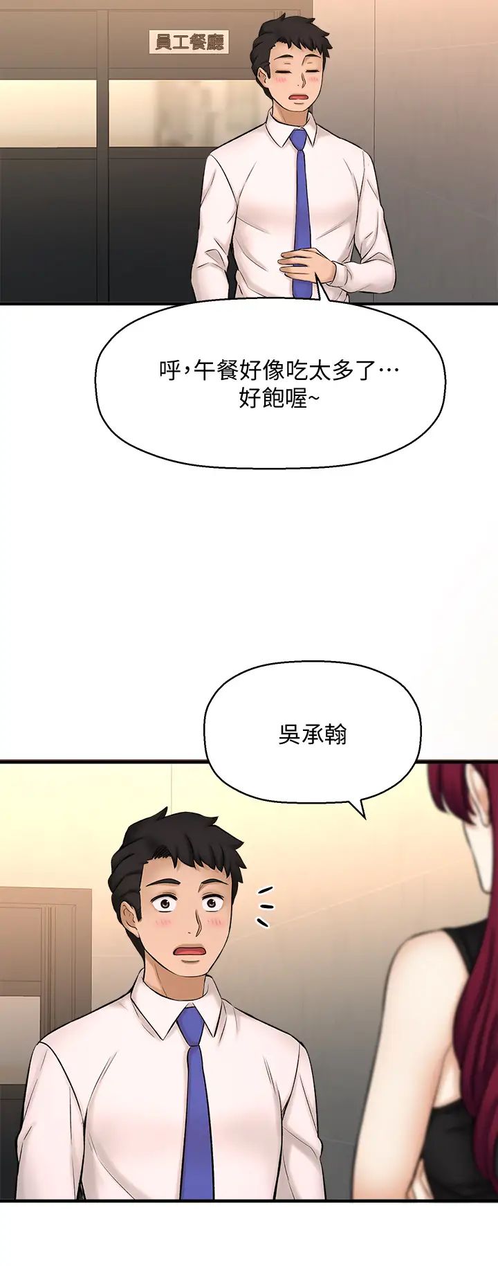 是谁偷上他的?第24话-让人冻未条的员工福利
