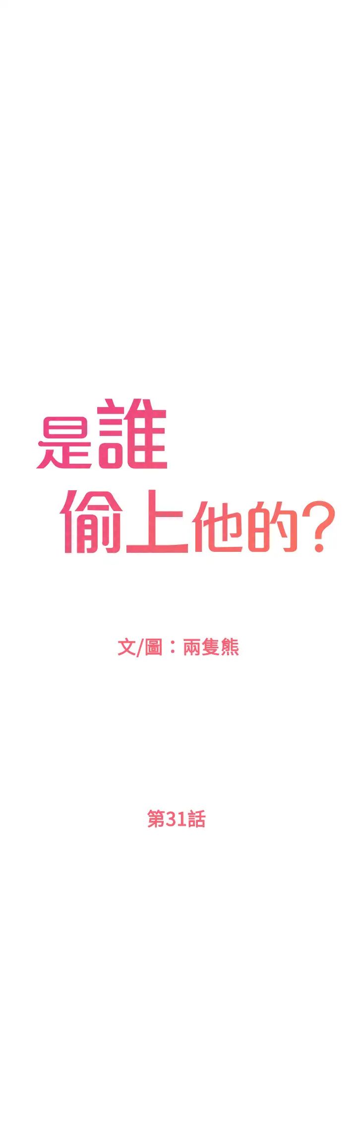 是誰偷上他的?第31話-被喜歡的人摸才有感覺