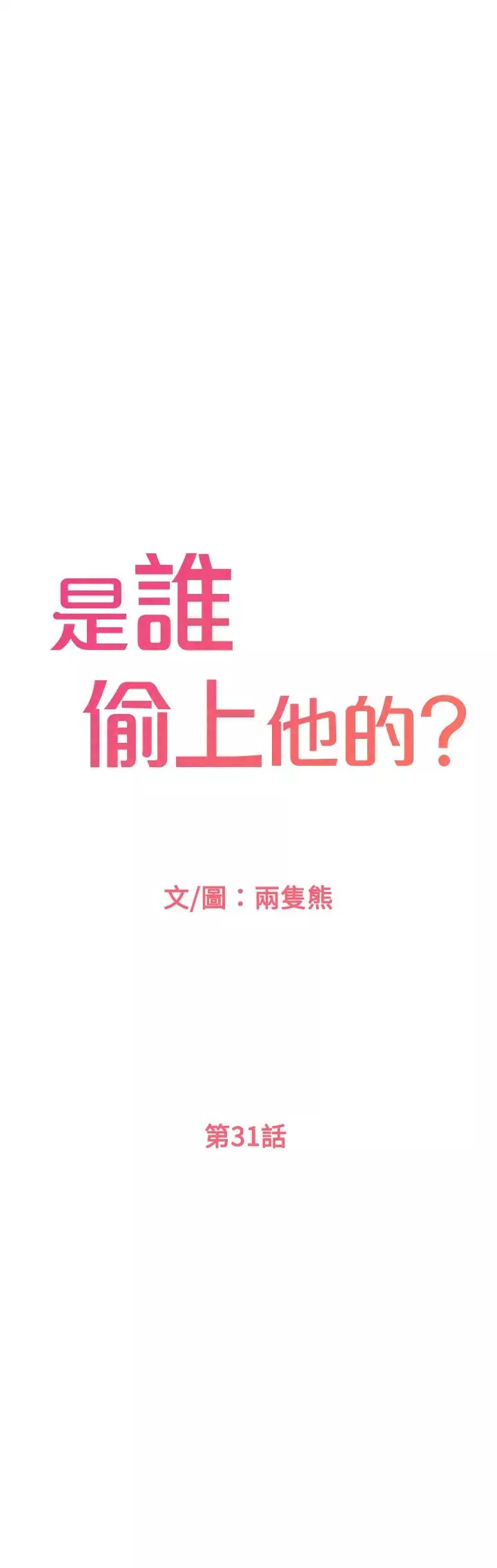 是誰偷上他的?第31話-被喜歡的人摸才有感覺
