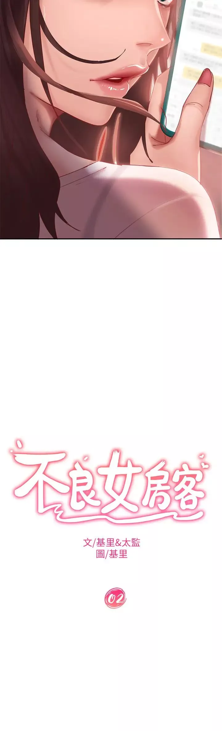 不良女房客第2話-我就說我會「報答」你