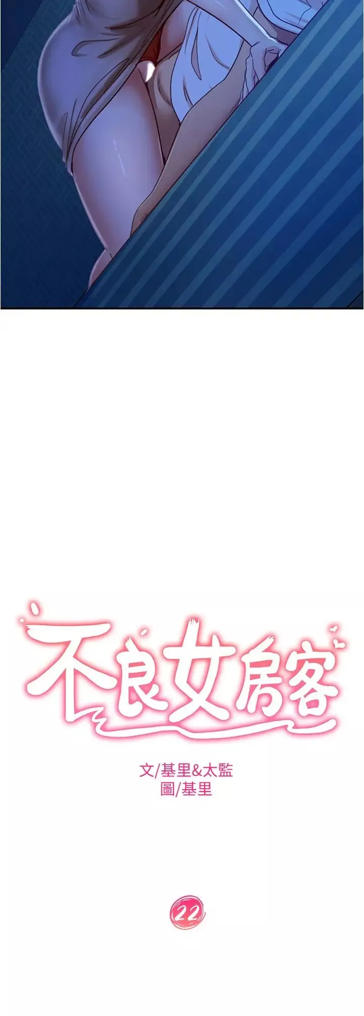 不良女房客第22話-用色色的話誘惑志漢