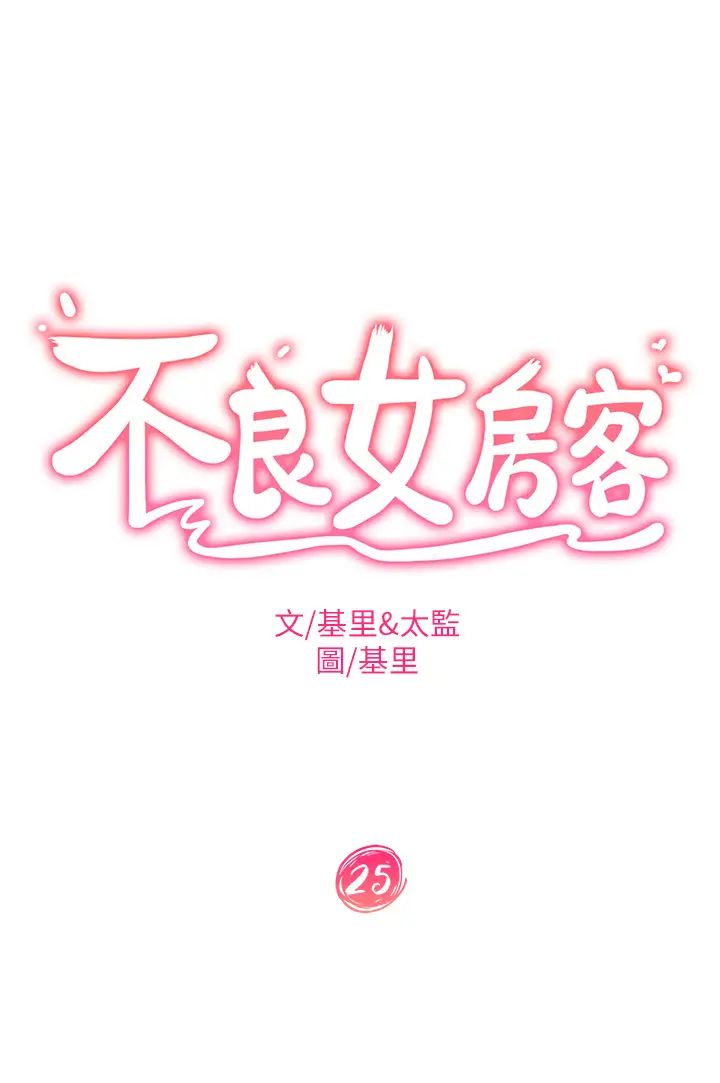 不良女房客第25话-快点把我吃掉