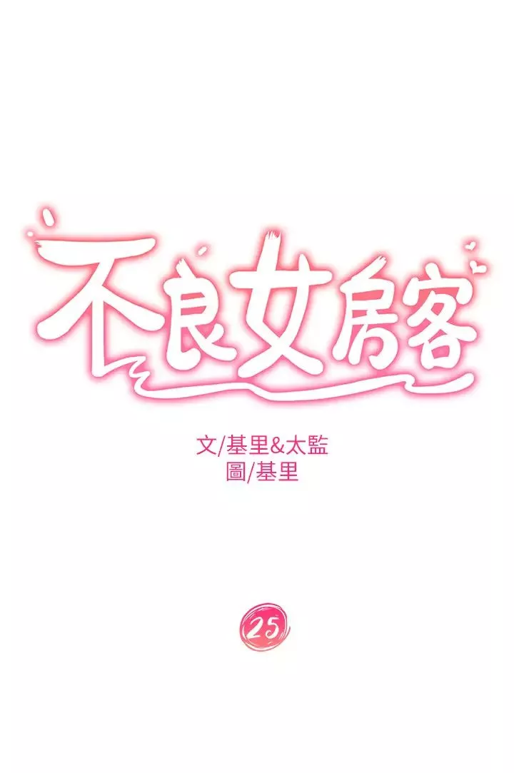 不良女房客第25話-快點把我吃掉