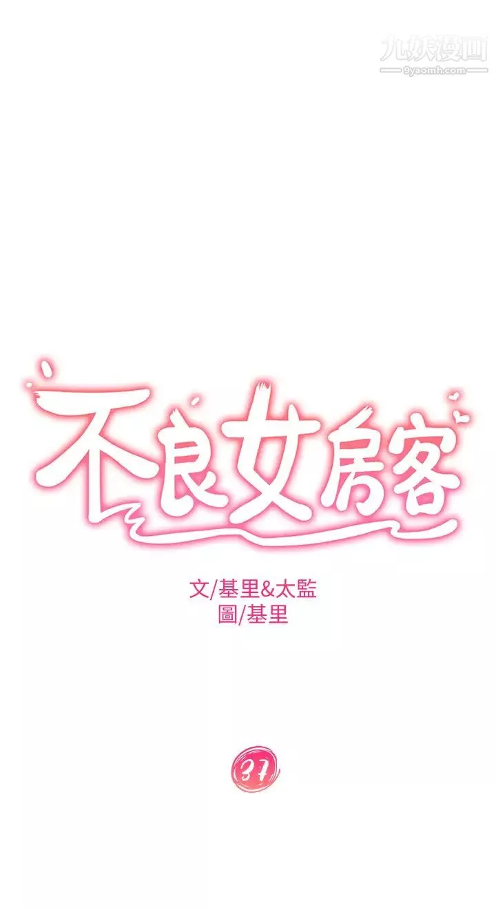 不良女房客第37話-妳是房東的女朋友?