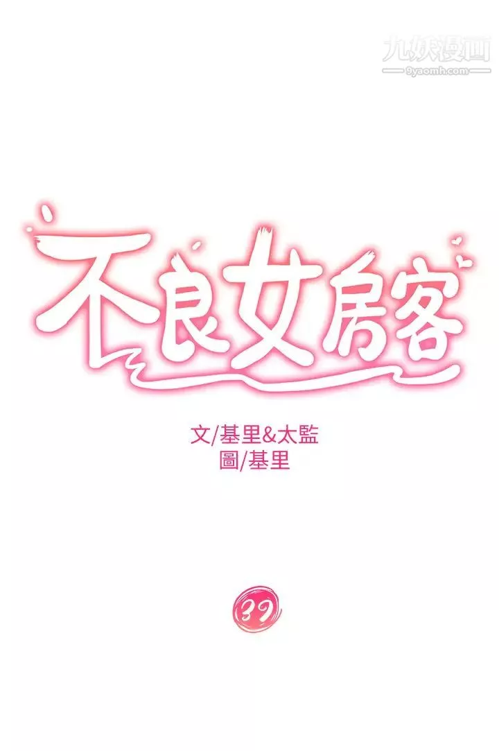 不良女房客第39話-不要再輕易相信女人瞭