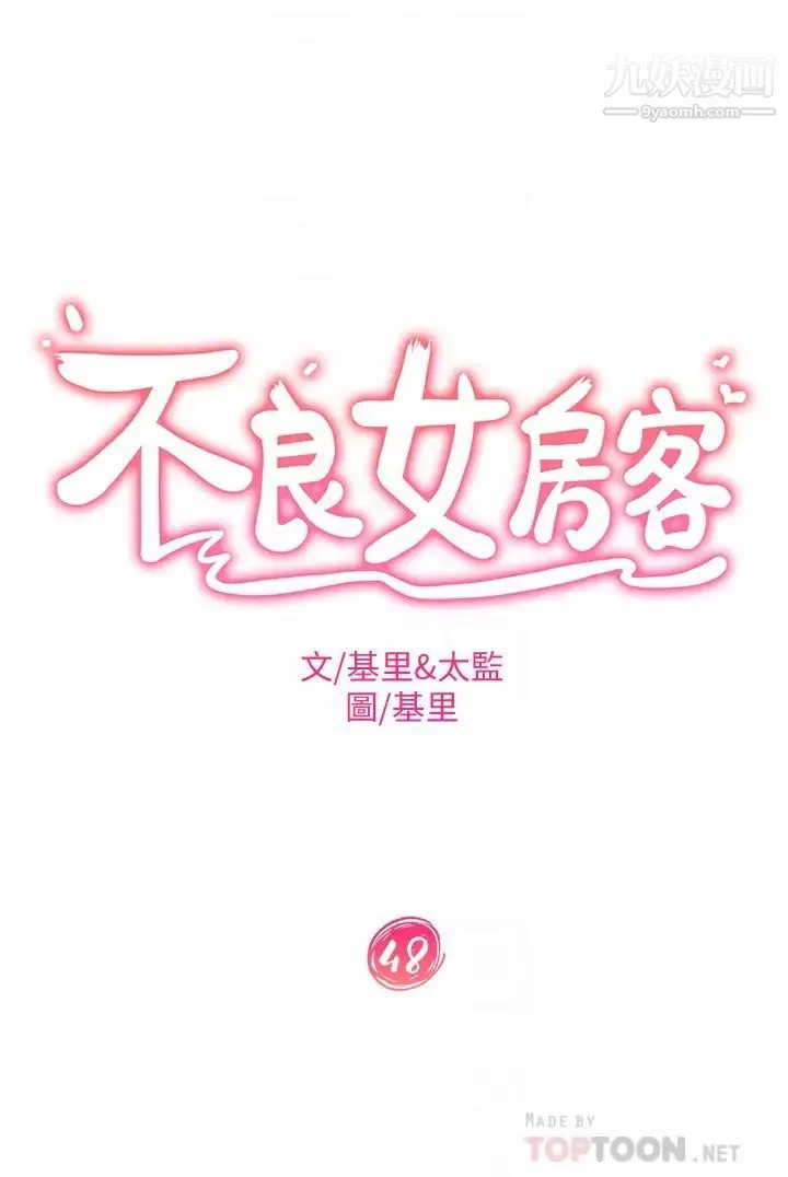 不良女房客第48話-讓志漢動搖的娜麗