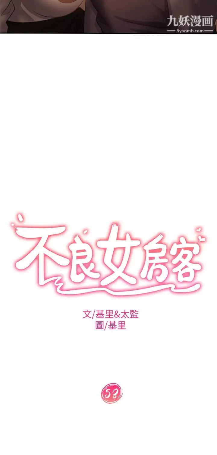 不良女房客第53話-趁女友睡著，偷偷和初戀…
