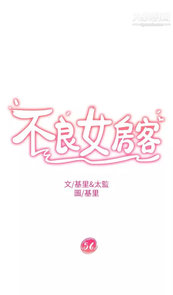 不良女房客第56話-喜歡上娜麗的志漢