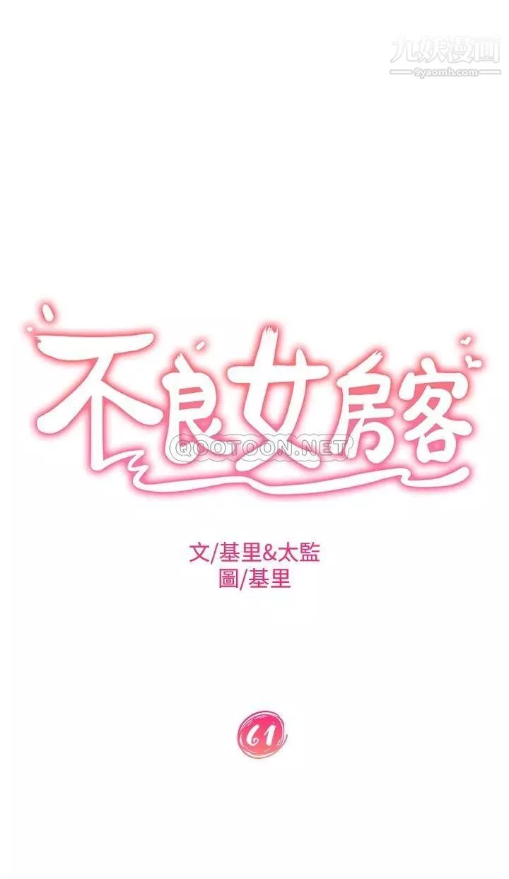 不良女房客第61話-主人，讓我來為您服務吧!