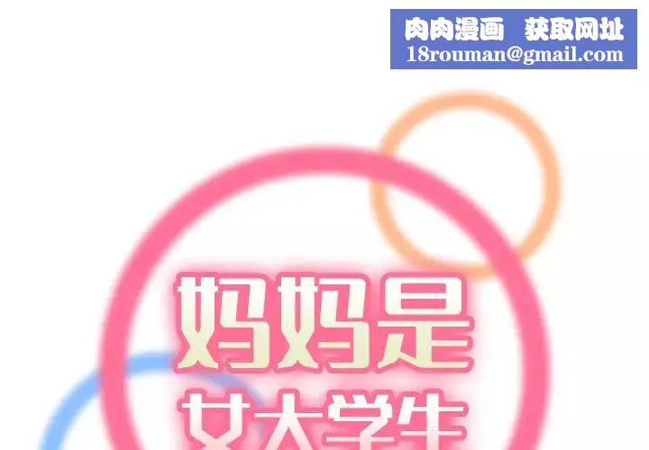 媽媽是女大學生第1话