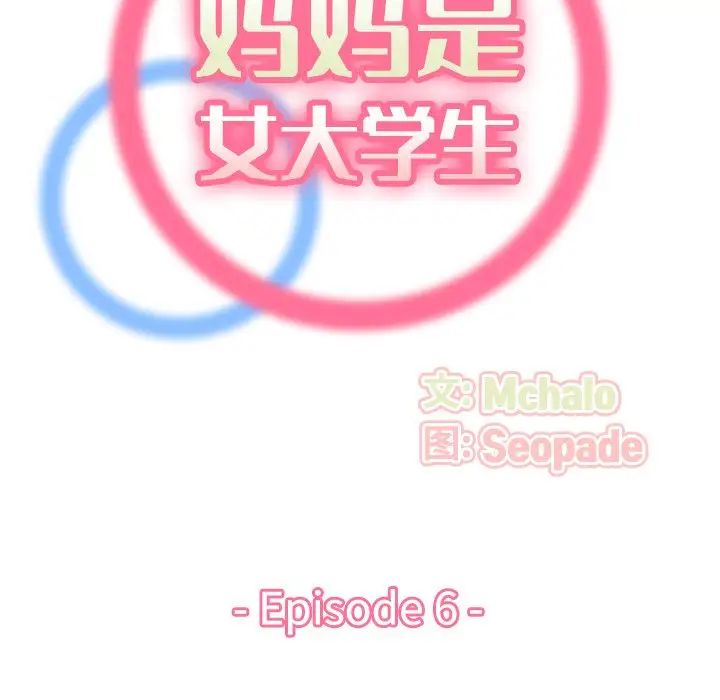媽媽是女大學生第6话