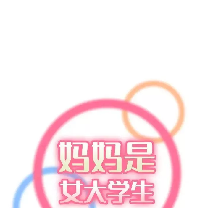 媽媽是女大學生第8话