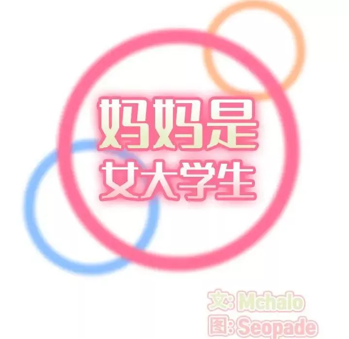 媽媽是女大學生第9话