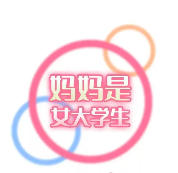 媽媽是女大學生第11话