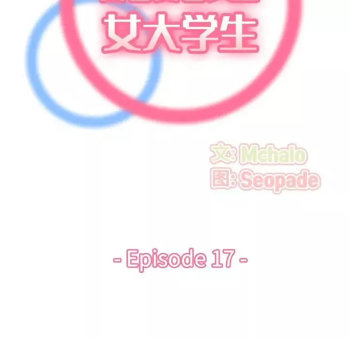媽媽是女大學生第17话