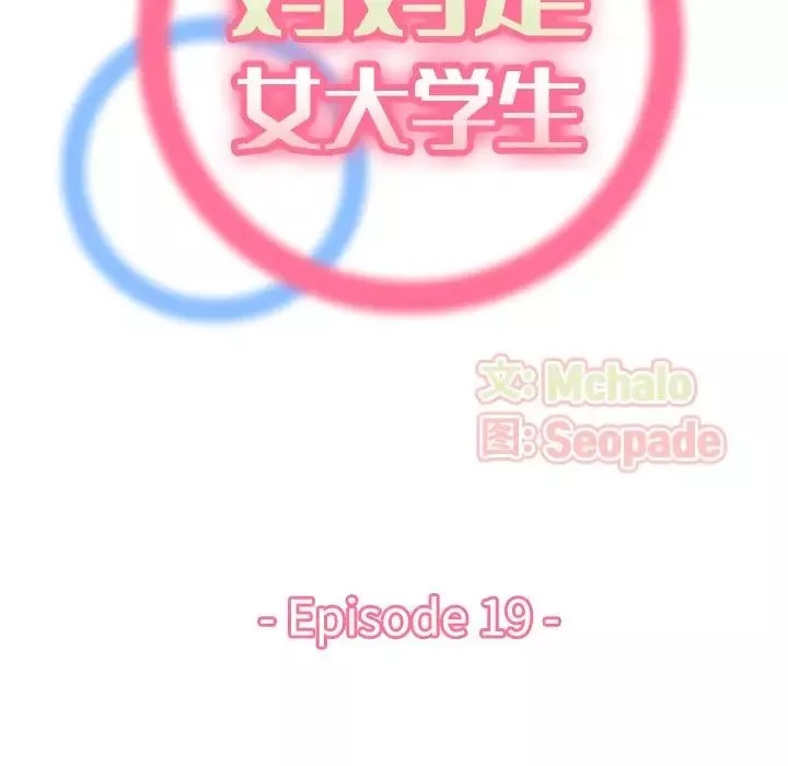 媽媽是女大學生第19话