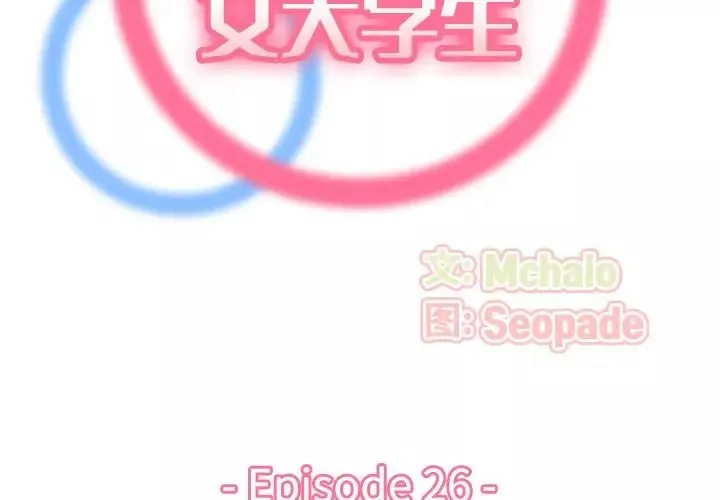 媽媽是女大學生第26话