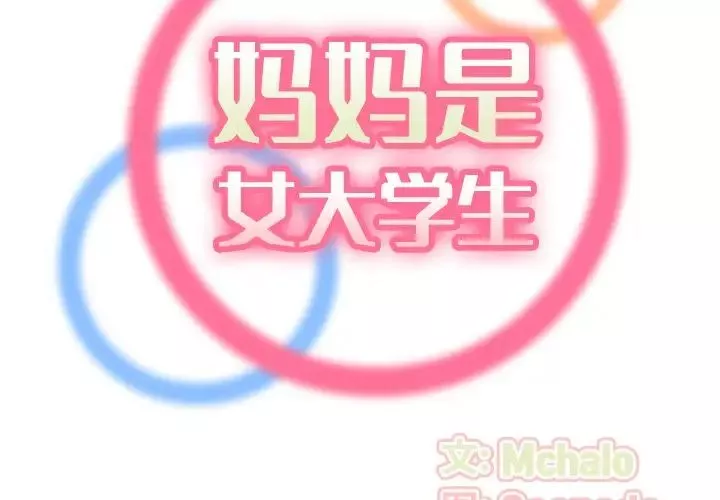媽媽是女大學生第32話