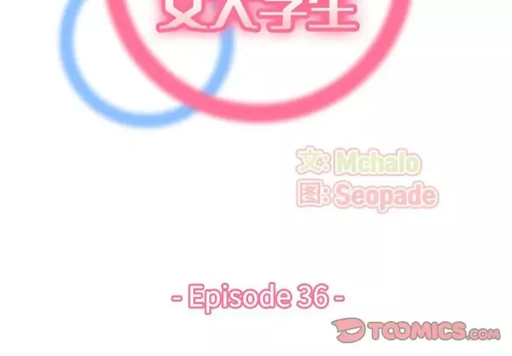 媽媽是女大學生第36話