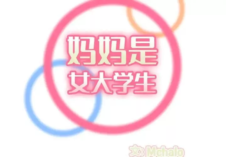 媽媽是女大學生第37話