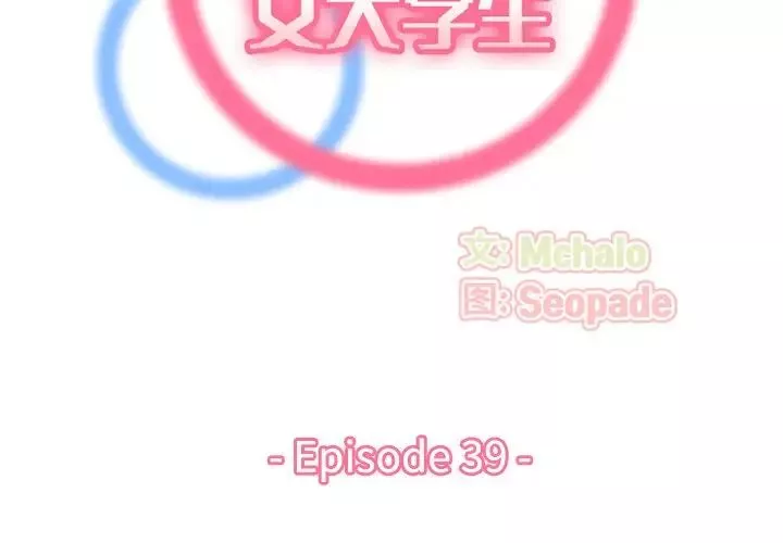 媽媽是女大學生第39話