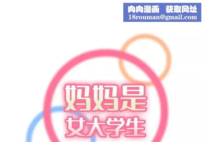 媽媽是女大學生第43話