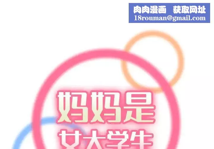 媽媽是女大學生第47話