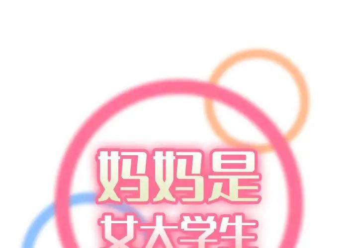 媽媽是女大學生第49話