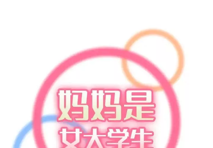 媽媽是女大學生第49話