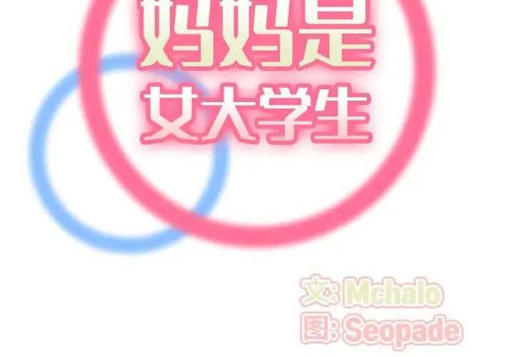 媽媽是女大學生第52話