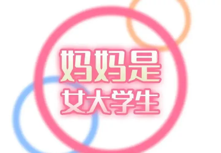 媽媽是女大學生第57話