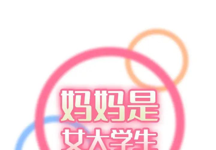 妈妈是女大学生第59话