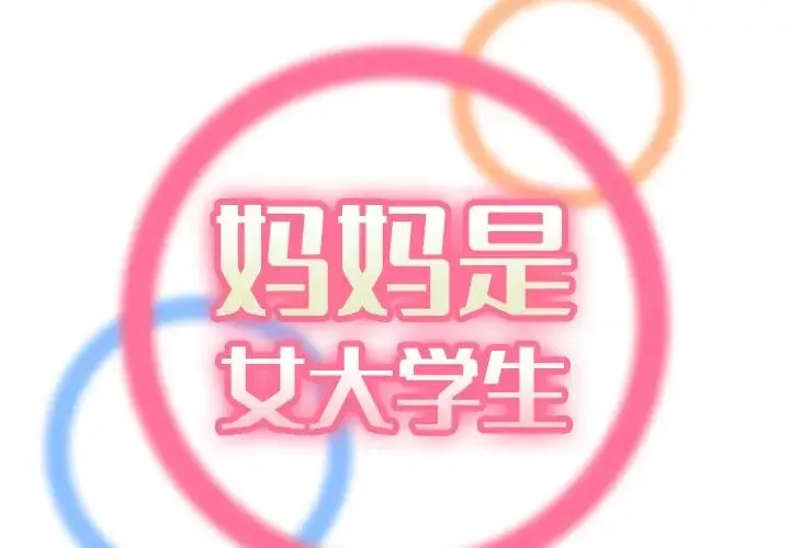 媽媽是女大學生第60話