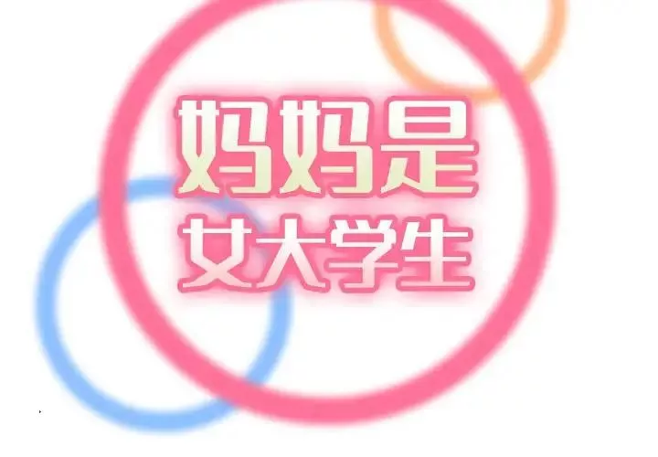 媽媽是女大學生第64話