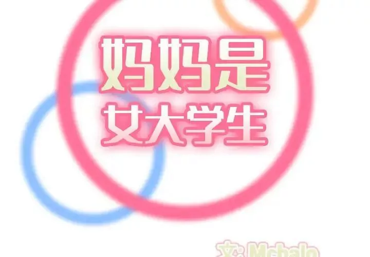 媽媽是女大學生第65話