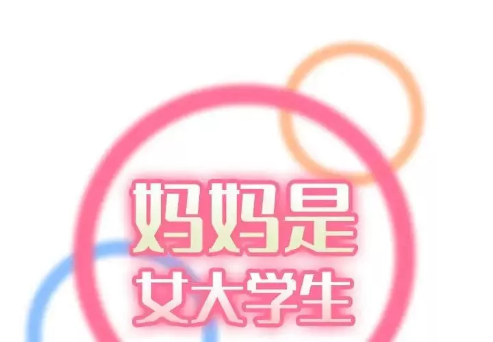 媽媽是女大學生第66話