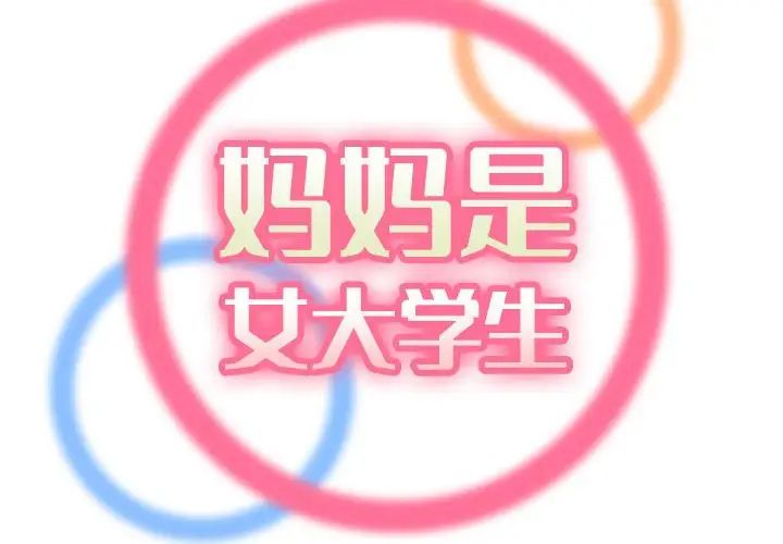 媽媽是女大學生第67話