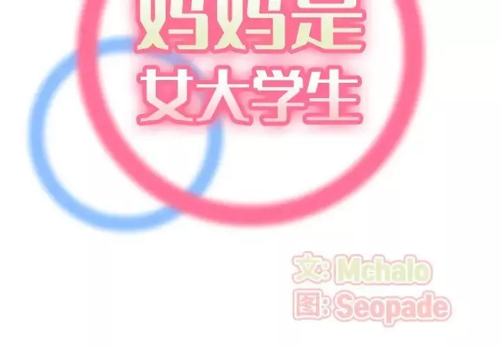 媽媽是女大學生第71話