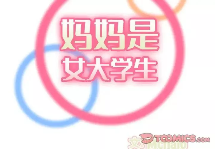 媽媽是女大學生第75話