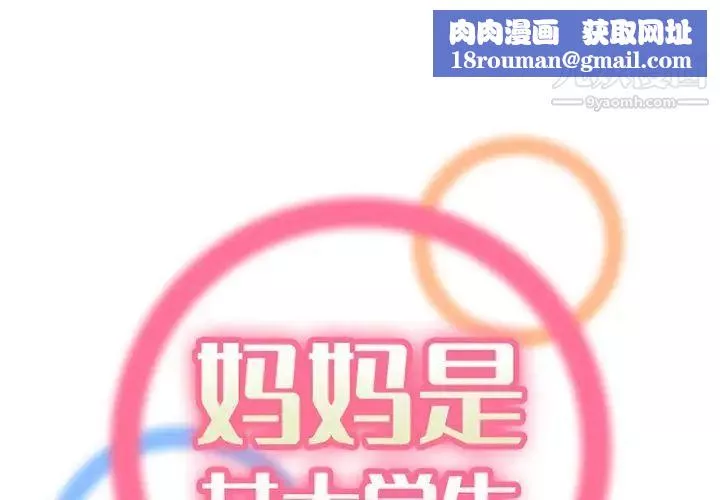 媽媽是女大學生第88話