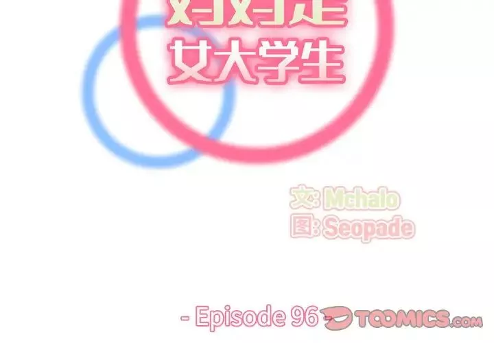 媽媽是女大學生第96話