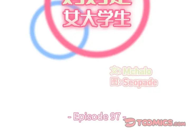 媽媽是女大學生第97話