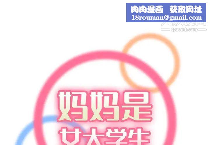 妈妈是女大学生第100话