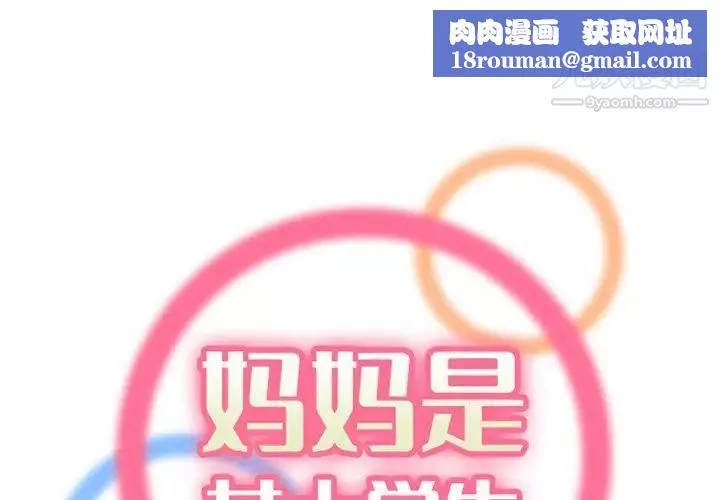 媽媽是女大學生第103話