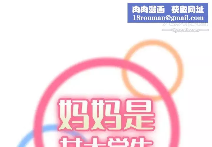 媽媽是女大學生第106話