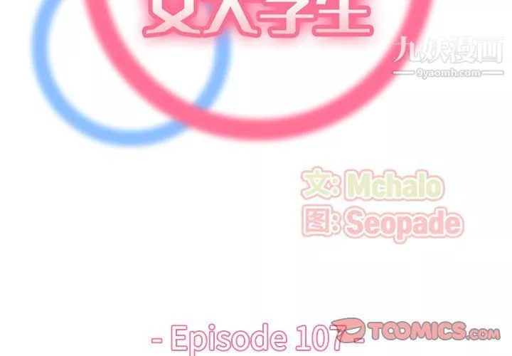 媽媽是女大學生第107話