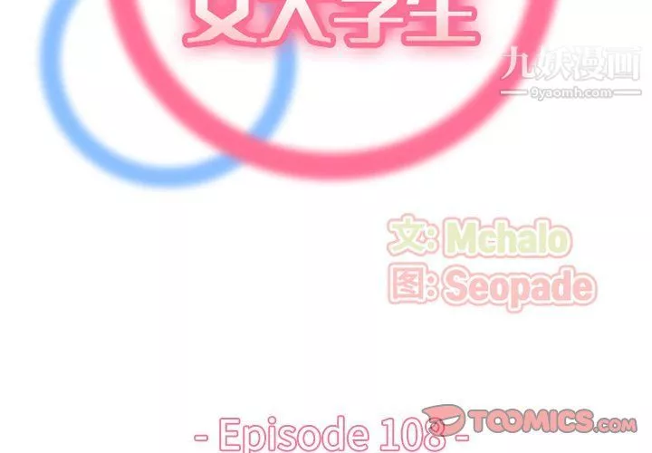 媽媽是女大學生第108話