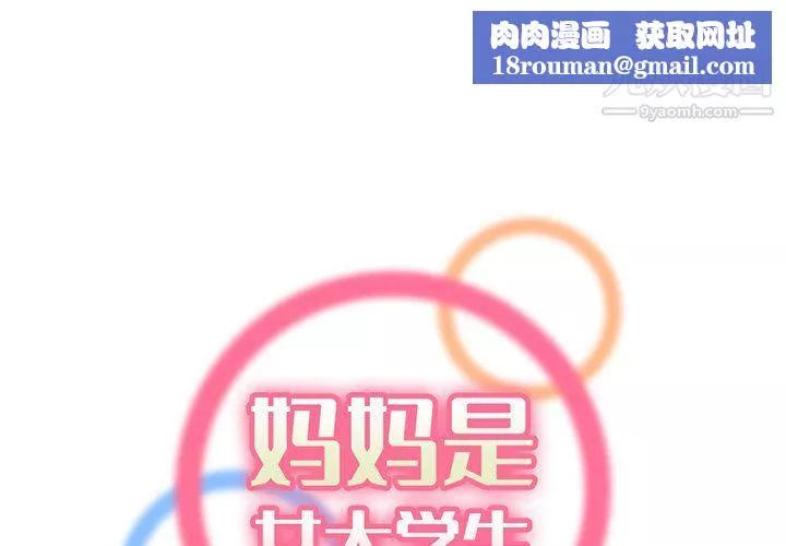 媽媽是女大學生第109話
